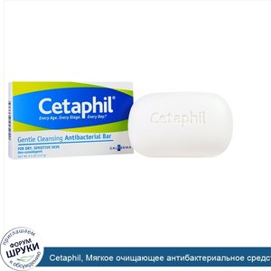 Cetaphil__Мягкое_очищающее_антибактериальное_средство__4.5_унции_127_г_.jpg