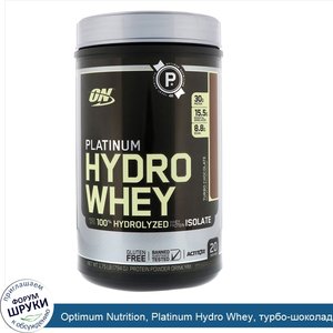 Optimum_Nutrition__Platinum_Hydro_Whey__турбо_шоколад__795_г__1_75_фунта_.jpg