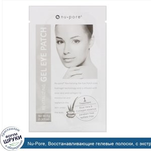 Nu_Pore__Восстанавливающие_гелевые_полоски__с_экстрактом_алоэ_вера__4_полоски.jpg