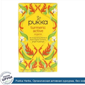 Pukka_Herbs__Органическая_активная_куркурма__без_кофеина__20_пакетиков_саше_с_травяным_чаем__1...jpg