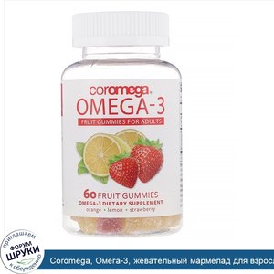 Coromega__Омега_3__жевательный_мармелад_для_взрослых_со_вкусом_фруктов__апельсин__лимон__клубн...jpg