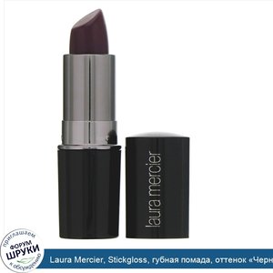 Laura_Mercier__Stickgloss__губная_помада__оттенок__Черная_орхидея___3_5г__0_12унции_.jpg