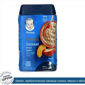Gerber__пробиотические_овсяные_хлопья__персик_и_яблоко__227г__8унций_.jpg