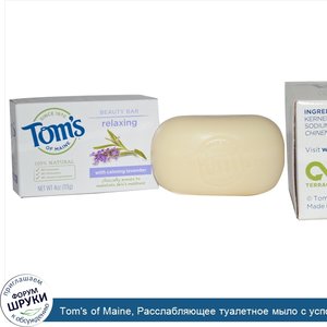 Tom_s_of_Maine__Расслабляющее_туалетное_мыло_с_успокаивающим_ароматом_лаванды__4_унции__113_г_.jpg