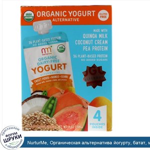 NurturMe__Органическая_альтернатива_йогурту__батат__манго__гуайява__4_пакетика__по_99_г_каждый.jpg