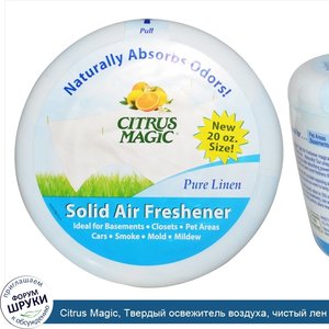 Citrus_Magic__Твердый_освежитель_воздуха__чистый_лен_20_унции__566_г_.jpg