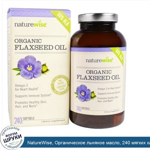 NatureWise__Органическое_льняное_масло__240_мягких_капсул.jpg