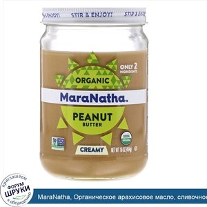 MaraNatha__Органическое_арахисовое_масло__сливочное__454_г__16_унций_.jpg