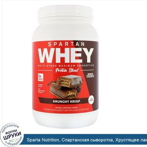 Sparta_Nutrition__Спартанская_сыворотка__Хрустящее_лакомство__2_фунта.jpg