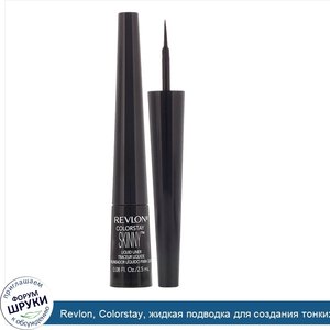 Revlon__Colorstay__жидкая_подводка_для_создания_тонких_линий__оттенок_301_Черный__2_5мл.jpg