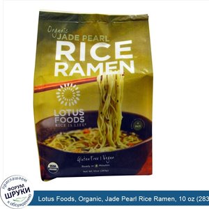 Lotus_Foods__Organic__Jade_Pearl_Rice_Ramen__10_oz__283_g_.jpg