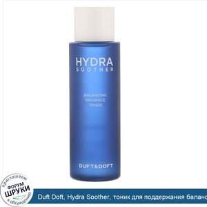 Duft_Doft__Hydra_Soother__тоник_для_поддержания_баланса_и_сияния__265мл.jpg