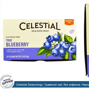 Celestial_Seasonings__Травяной_чай__без_кофеина__Черника__20_пакетиков__1_6_унции__45_г_.jpg
