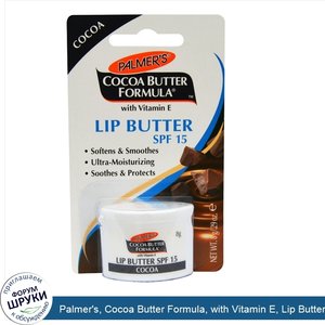 Palmer_s__Cocoa_Butter_Formula__with_Vitamin_E__Lip_Butter__SPF_15__.29_oz__8_g_.jpg