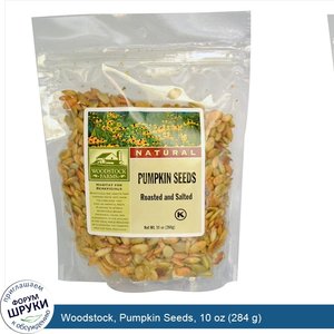 Woodstock__Pumpkin_Seeds__10_oz__284_g_.jpg