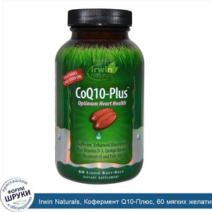 Irwin_Naturals__Кофермент_Q10_Плюс__60_мягких_желатиновых_капсул_с_жидким_наполнением.jpg