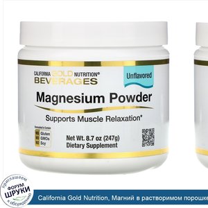 California_Gold_Nutrition__Магний_в_растворимом_порошке_с_нейтральным_вкусом__247_г__8_7_унций_.jpg
