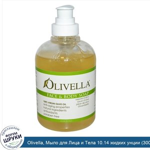 Olivella__Мыло_для_Лица_и_Тела_10.14_жидких_унции__300_мл_.jpg