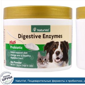 NaturVet__Пищеварительные_ферменты_и_пробиотики__для_собак_и_кошек__порошок__114_г__4_унции_.jpg