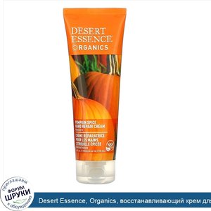 Desert_Essence__Organics__восстанавливающий_крем_для_рук__Pumpkin_Spice__4_жидких_унции__118_мл_.jpg