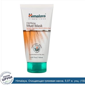 Himalaya__Очищающая_грязевая_маска__5_07_ж._унц.__150_мл_.jpg