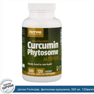 Jarrow_Formulas__фитосома_куркумина__500_мг__120вегетарианских_капсул.jpg