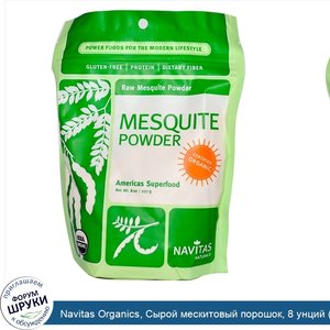 Navitas_Organics__Сырой_мескитовый_порошок__8_унций__227_г_.jpg