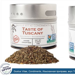 Gustus_Vitae__Condiments__Изысканная_приправа__вкус_Тосканы__0.6_унции__18_г_.jpg