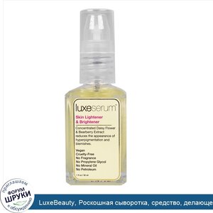 LuxeBeauty__Роскошная_сыворотка__средство__делающее_кожу_светлее_и_ярче__1_жидк._унц.__30_мл_.jpg