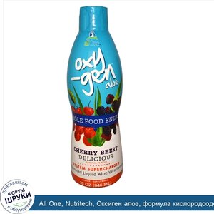 All_One__Nutritech__Оксиген_алоэ__формула_кислородсодержащего_лосьона_алое_вера_вишня_ягода__9...jpg
