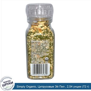 Simply_Organic__Цитрусовые_Эй_Пил___2_54_унции__72_г_.jpg