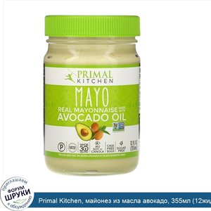 Primal_Kitchen__майонез_из_масла_авокадо__355мл__12жидк._унций_.jpg