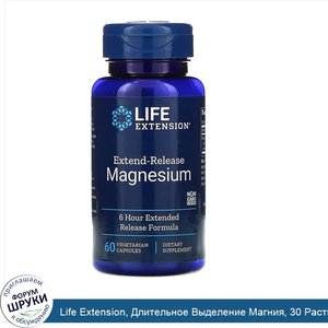 Life_Extension__Длительное_Выделение_Магния__30_Растительных_капсул.jpg
