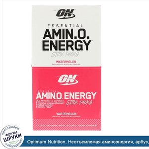 Optimum_Nutrition__Неотъемлемая_аминоэнергия__арбуз__6_пакетиков__0_31_унц.__9_г__каждый.jpg