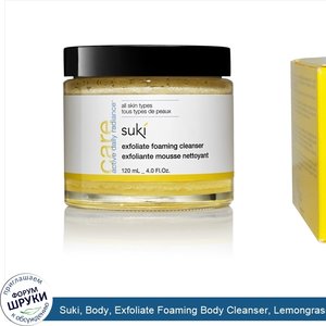 Suki__Body__Exfoliate_Foaming_Body_Cleanser__Lemongrass___Sugar__7.0_fl_oz__210_ml_.jpg