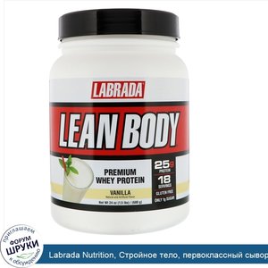 Labrada_Nutrition__Стройное_тело__первоклассный_сывороточный_протеин__ваниль__24_унции__680_г_.jpg