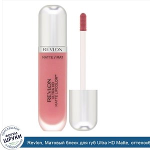 Revlon__Матовый_блеск_для_губ_Ultra_HD_Matte__оттенок600__Преданность___5_9мл.jpg