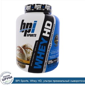 BPI_Sports__Whey_HD__ультра_премиальный_сывороточный_протеиновый_порошок__ванильная_карамель__...jpg