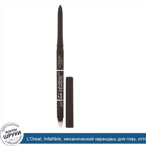 L_Oreal__Infallible__механический_карандаш_для_глаз__оттенок581_черно_коричневый__240мг.jpg