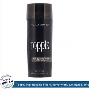 Toppik__Hair_Building_Fibers__загуститель_для_волос__оттенок_темно_коричневый__27_5г__0_97_унц...jpg