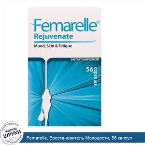 Femarelle__Восстановитель_Молодости__56_капсул.jpg