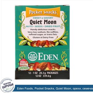 Eden_Foods__Pocket_Snacks__Quiet_Moon__орехи__семечки__сушеные_фрукты__12_пакетиков__1_унция__...jpg