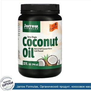 Jarrow_Formulas__Органический_продукт__кокосовое_масло_холодного_отжима__полученное_методом_хо...jpg