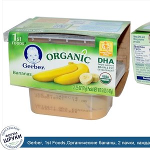 Gerber__1st_Foods_Органические_бананы__2_пачки__каждая_по_2_5_унции__71_г_.jpg