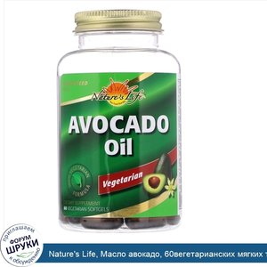 Nature_s_Life__Масло_авокадо__60вегетарианских_мягких_таблеток.jpg