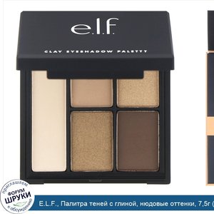 E.L.F.__Палитра_теней_с_глиной__нюдовые_оттенки__7_5г__0_26унции_.jpg