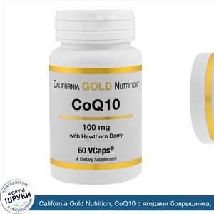 California_Gold_Nutrition__CoQ10_с_ягодами_боярышника__100_мг__60_капсул.jpg