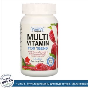 YumV_s__Мультивитамины_для_подростков__Малиновый_вкус__60_штук.jpg
