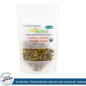 Sunbiotics__Органические_закуски_для_гурманов__семена_тыквы__сырный_чипот__42_5_г__1_5_унции_.jpg