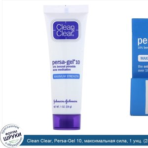Clean_Clear__Persa_Gel_10__максимальная_сила__1_унц.__28_г_.jpg